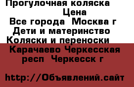 Прогулочная коляска Jetem Cozy S-801W › Цена ­ 4 000 - Все города, Москва г. Дети и материнство » Коляски и переноски   . Карачаево-Черкесская респ.,Черкесск г.